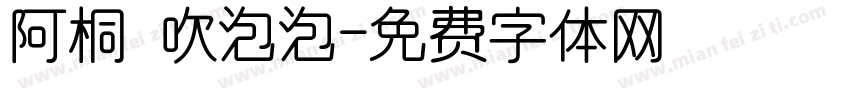 阿桐 吹泡泡字体转换